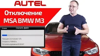 Отключение системы Start/Stop на BMW M3 F80 с помощью MaxiSys MS908S Pro