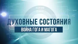 Война Гога и Магога. КАББАЛА: Серия "Духовные состояния"