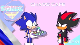 Chaos Cafe - Sonic Revved Up!! 1 Эпизод (Rus Dub)