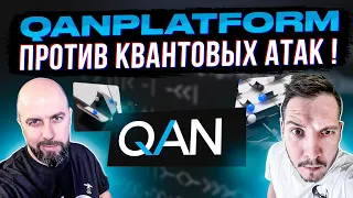 QANPLATFORM - ИННОВАЦИОННЫЙ LAYER 1 УСТОЙЧИВЫЙ ПРОТИВ КВАНТОВЫХ АТАК !