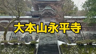 永平寺 /車中泊御朱印旅