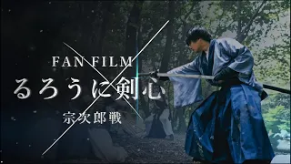 るろうに剣心 宗次郎戦 FANFILM 　Rurouni Kenshin Sojiro Sword Fight Scene FANFILM