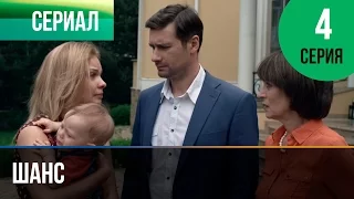 ▶️ Шанс 4 серия - Мелодрама | Смотреть фильмы и сериалы - Русские мелодрамы