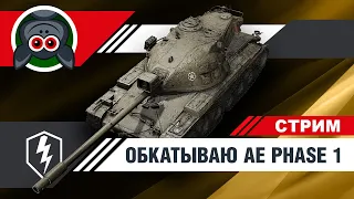 Первые бои на AE Phase 1 ★ Редкий танк из контейнеров Операция ★ Стрим WoT Blitz