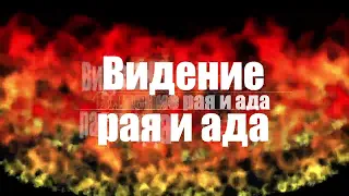 Свидетельство о рае и аде   рай реален, как и ад