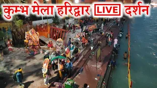 Live Darshan Kumbh Mela Haridwar 2021 | Today Live Darshan Haridwar Kumbh Mela