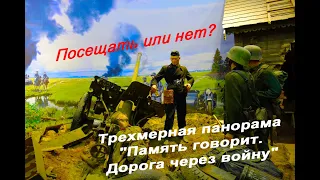 Посещать или нет? Трехмерная панорама "Память говорит. Дорога через войну"