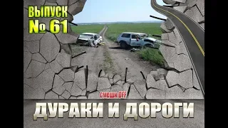 Дураки и дороги. Сборник безумных водителей #61