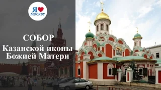 Собор Казанской иконы Божией Матери на Красной площади