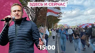 Навальный восстанавливается, в Минске протестуют женщины, Россия возвращает авиасообщение