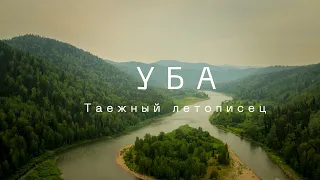 Уба. Таежный летописец. Фильм первый