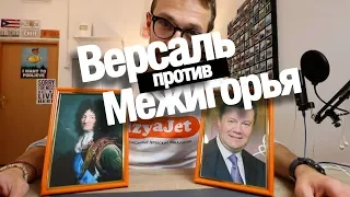 Версаль против Межигорья. Чья резиденция круче?