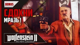 Wolfenstein 2: The New Colossus -  УБИЛ ГИТЛЕРА!