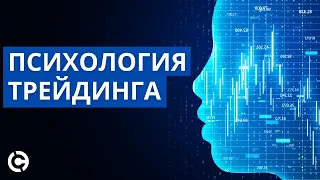 Психология Трейдера - Как избежать 7 крупнейших ошибок в трейдинге