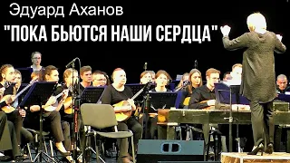 Э.Аханов "Пока бьются наши сердца" Исп. студенческий ОРНИ Новосибирской консерватории