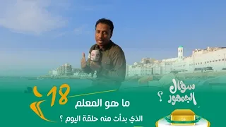 الميدان 8 | الحلقة (18) الأمثال في القرآن | رمضان 2023