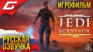 Star Wars JEDI: Survivor ◉ ИГРОФИЛЬМ  РУССКАЯ ОЗВУЧКА