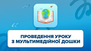 Проведення уроку з мультимедійної дошки