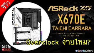 รีวิว ASRock X670E Taichi Carrara มันจะ Overclock ยากง่ายขนาดไหน?