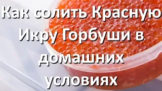 Рецепт как солить Красную Икру Горбуши в домашних условиях Видео