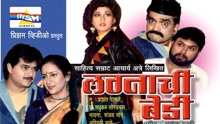 "Lagnachi Bedi"- Marathi Comedy Natak