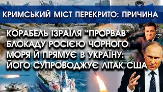 Корабель Ізраїля "прорвав" блокаду росії Чорного моря: з ним літак США! | Кримський міст перекрито