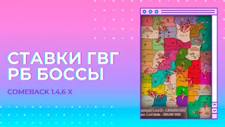 СТАВКИ! РБ БОССЫ! МОЙ ЛУЧНИК НА COMEBACK 1.4.6 X! / Perfect World