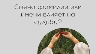 Как смена фамилии или имени влияет на судьбу?