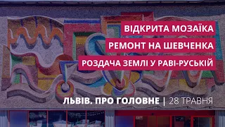 Роздача землі у Раві-Руській, відкрита мозаїка, ремонт Шевченка | «Львів. Про головне» за 28 травня