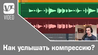 Как услышать компрессию?