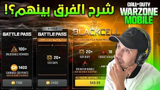 شو الفرق وكيف تختار‼️بين شحن💲البلاك سيل أو البريميوم أو العادي؟!!🤔شرح مفصل🥰 Warzone Mobile