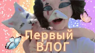 НАШЬ ПЕРВЫЙ ВЛОГ НА КАНАЛЕ!😇