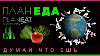 🍏ПланЕда - Думай, что ешь /PlanEat | Китайское Исследование и Колин Кэмпбелл в фильме План Еда 2010