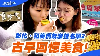 【發現彰化】當地網友推薦踩點！百年人氣伴手禮老店新品開箱！和美超大顆又酥脆的地瓜球！？