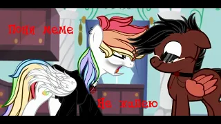 Pony meme Ssshhhiittt Не жалею (Оригинал Meme)