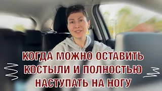 Когда можно оставить костыли и полностью наступать на ногу?