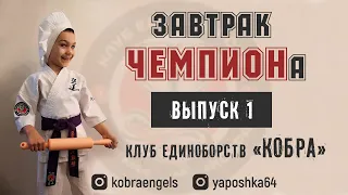 Завтрак Чемпиона (выпуск №1)