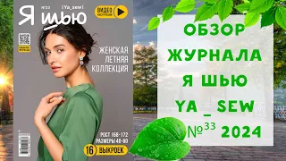 Обзор журнала с выкройками "Я шью" Ya_sew №33 2024 летняя капсула