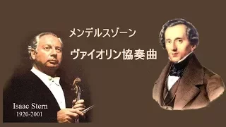 メンデルスゾーン ヴァイオリン協奏曲 ホ短調 Op 64 スターン/オーマンディ  Mendelssohn  Violin Concerto E-minor