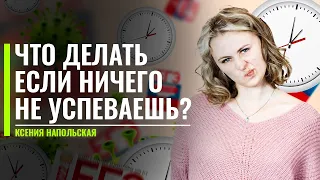 Что делать, если ничего не успеваешь? | ЕГЭ по Биологии | Ксения Напольская