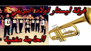 اجمل اعراس الحاجة مغنية **Karkabo Groupe Les Stars Maghnia - أجمل فرقة قرقابو في مغنية 🎺*. Souvenir*