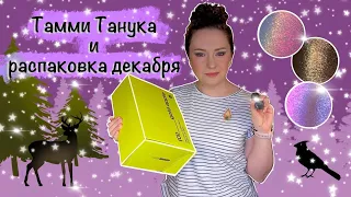 Тамми Танука Шатенка, Шикарная, Властитель дум и моя распаковка декабря.