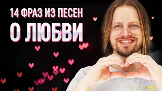 14 фраз на английском из песен о любви на День святого Валентина 💞 | Английский по песням