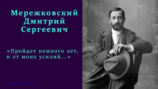 Дмитрий Мережковский - «Пройдет немного лет, и от моих усилий...»