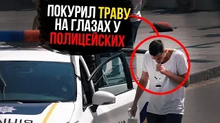 ПОКУРИЛ ТРАВУ ПЕРЕД ПОЛИЦИЕЙ ПРАНК / РЕАКЦИЯ ПОЛИЦЕЙСКИХ / БЕСПРЕДЕЛ ПОЛИЦИИ