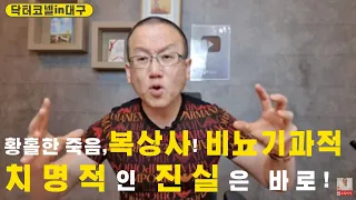 황홀한 죽음을 부르는 복상사! 비뇨기과적 치명적인 진실은 바로! [비뇨기과 닥터코넬]