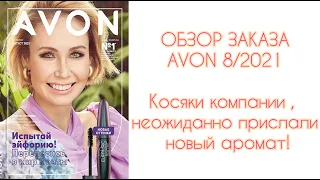 ОБЗОР ЗАКАЗА #AVON 8/2021. От неприятностей до неожиданостей!))