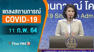 แถลงสถานการณ์ COVID-19 โดย ศบค. (11 ก.พ. 64)