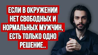 📌Нравится парень, но у него есть девушка. Нет нормальных мужчин. Что делать? Психология отношений