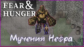 Пытаюсь поиграть в Fear & Hunger, но что-то нереально